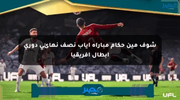 شوف مين حكام مباراة إياب نصف نهائي دوري أبطال إفريقيا